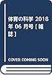 体育の科学 2018年 06 月号 [雑誌]