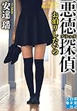 悪徳（ブラック）探偵　お泊りしたいの (実業之日本社文庫)