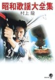 昭和歌謡大全集 (集英社文庫)