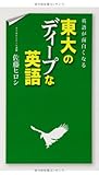 英語が面白くなる 東大のディープな英語
