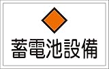 タスコ TA969BD-3 危険地域室標識 蓄電池設備