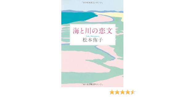 海と川の恋文 角川文庫 ま 7 5 松本 侑子 那須 香おり 本 通販 Amazon