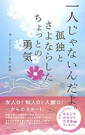 一人じゃないんだよ 孤独とさよならしたちょっとの勇気 ブロッサム出版 若佐美幸 コミュニケーション Kindleストア Amazon