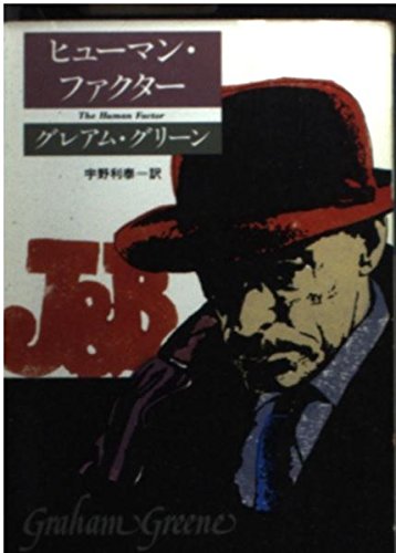 ヒューマン・ファクター (ハヤカワ文庫 NV 342)