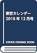 東京カレンダー2018年12月号