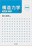 構造力学[第2版・新装版]上:静定編