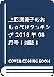 上沼恵美子のおしゃべりクッキング 2018年 08 月号 [雑誌]