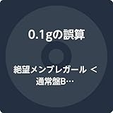 絶望メンブレガール ＜通常盤B＞