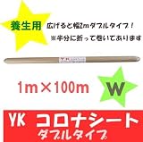 養生用 ＹＫコロナシート（W）幅1m×100m シート厚さ(mm)：0.01 (ポリシートコロナ処理)