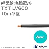 テイコク 600V 超柔軟絶縁電線(機器内配線用) TXT-LV600 (8sq) (10m単位) NN