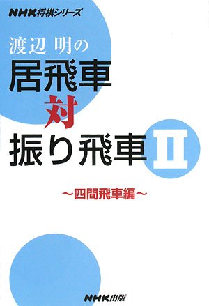 渡辺明の居飛車対振り飛車 II 四間飛車編 (NHK将棋シリーズ)