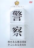 ドキュメント 警察 秩序ある都市国家そこにある真実 [2] [DVD]