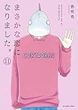 【コミック】まさかな恋になりました。（全１１巻）