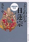 よくわかる日蓮宗 重要経典付き (角川ソフィア文庫)