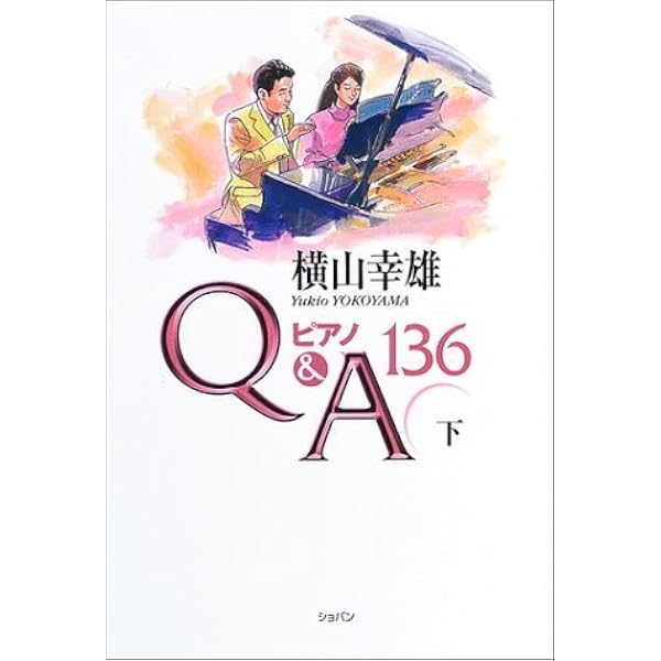 ピアノQ&A 136 (上) 横山幸雄 | 横山 幸雄 |本 | 通販 | Amazon