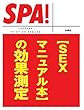 ［ＳＥＸマニュアル本］の効果測定 (ＳＰＡ！文庫)