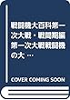 戦闘機大百科 第一次大戦・戦間期編―九五式水上偵察機と巡洋艦羽黒の特大絵葉書付き ([バラエティ])