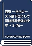 西野 ~学内カースト最下位にして異能世界最強の少年~ 2 (MF文庫J)