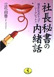 社長秘書の内緒話: 彼女たちのトップ・シークレット (ワニ文庫 G- 5)