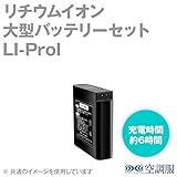 空調服 LI-ProI リチウムイオン大型バッテリーセット 500kcal シリーズ専用 (4300mAh) SN