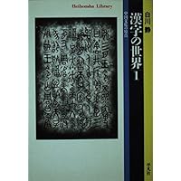 漢字の世界1 (平凡社ライブラリー) | 白川 静 |本 | 通販 | Amazon