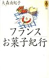 フランスお菓子紀行 (気球の本)