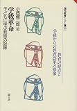学級革命: 子どもに学ぶ教師の記録 (現代教育101選 43)