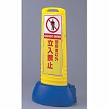 サインキューブスリム 黄 関係者以外立入禁止 片面 ユニット 865-651YE