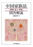 中国家族法問答解説 ［婚姻・養子・相続］