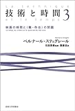 技術と時間 3: 映画の時間と〈難 ― 存在〉の問題