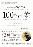 毎日読みたいねこ社長100の言葉: ファンが選び抜いた 学べる100個の金言フレーズ