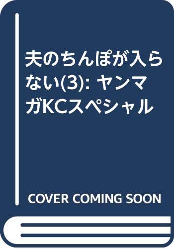 夫のちんぽが入らない(3) (ヤンマガKCスペシャル)