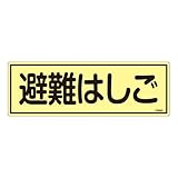 蓄光避難器具標識 FR303 避難はしご 066303