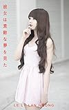 彼女は素敵な夢を見た - LE LY LAN HUONG