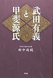 武田有義と甲斐源氏