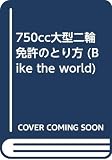750CC[大型二輪]免許のとり方