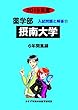 摂南大学 2019年度―6年間収録 (薬学部入試問題と解答)