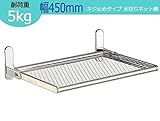 TAKUBO タクボ 水切棚シリーズ ネジ止めタイプ 水切りネット棚 DN5-45