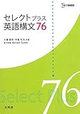 セレクトプラス英語構文76 (シグマベスト)