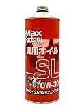 マックスファクトリー(MAXFactory) エンジンオイル 汎用オイル SL 10W-30 1L 4サイクルガソリン車用 鉱物油
