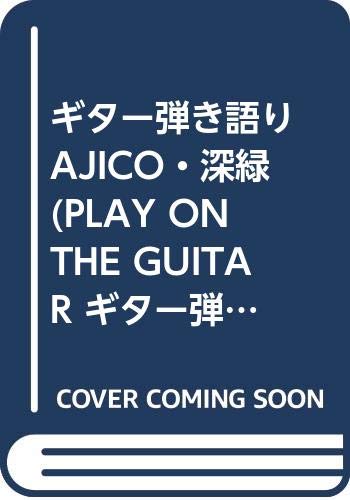 ギター弾き語り AJICO・深緑 (PLAY ON THE GUITAR ギター弾き語り) ギター弾き語り AJICO・深緑 (PLAY ON THE GUITAR ギター弾き語り)