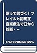 歌って気づく! フレイルと認知症 音楽療法で口から診断・予防します 「効果の見える音楽療法」実践BOOK