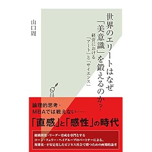 世界のエリートはなぜ「美意識」を鍛えるのか?~経営における「アート」と「サイエンス」~ (光文社新書) 世界のエリートはなぜ「美意識」を鍛えるのか?~経営における「アート」と「サイエンス」~ (光文社新書)