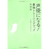 声優になる!最強トレ-ニングブック (基礎編)
