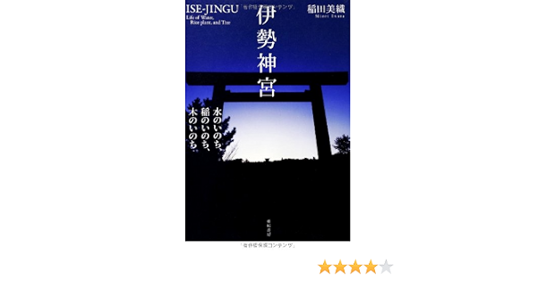 伊勢神宮 水のいのち 稲のいのち 木のいのち 稲田 美織 本 通販 Amazon