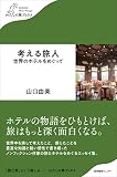 考える旅人 世界のホテルをめぐって (わたしの旅ブックス)