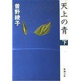 天上の青〈下〉 (新潮文庫)