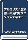 アルゴリズム教科書: 実用的なプログラムで示すアルゴリズムの基礎と応用 (TRY COMPUTING BOOKS)