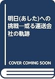明日への挑戦: 或る運送会社の軌跡
