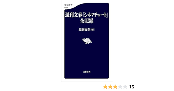 週刊文春 シネマチャート 全記録 文春新書 週刊文春 映画 Kindleストア Amazon